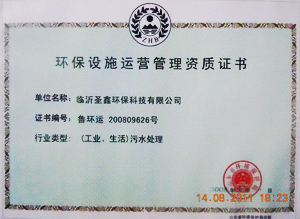 環(huán)保設(shè)施管理運行資質(zhì)