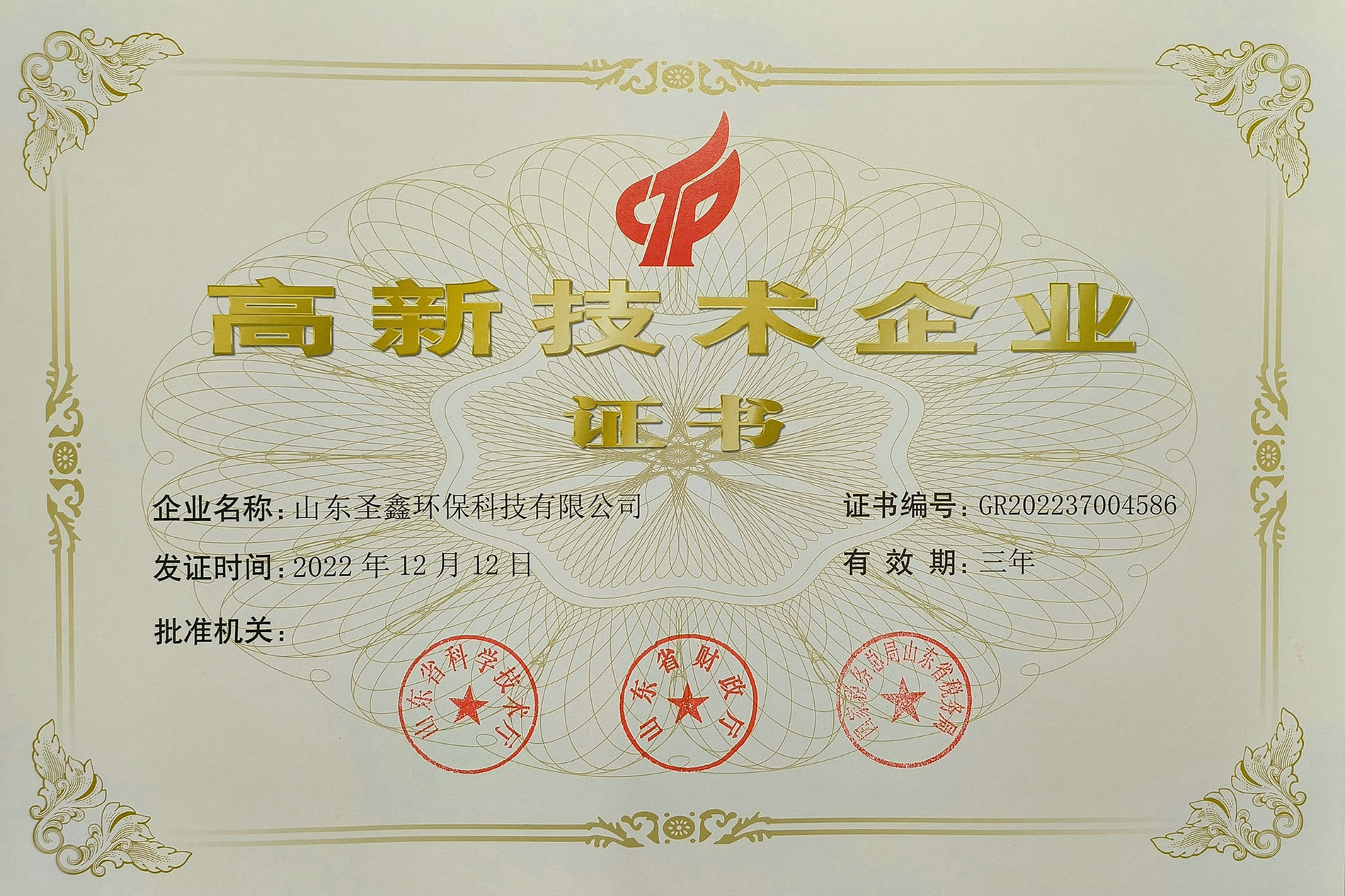 喜訊！熱烈祝賀圣鑫環(huán)保榮獲“高新技術(shù)企業(yè)認定”