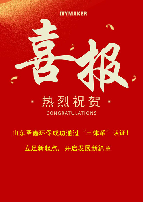 喜報！圣鑫環(huán)保成功通過“三體系”認證！立足新起點，開啟發(fā)展新篇章